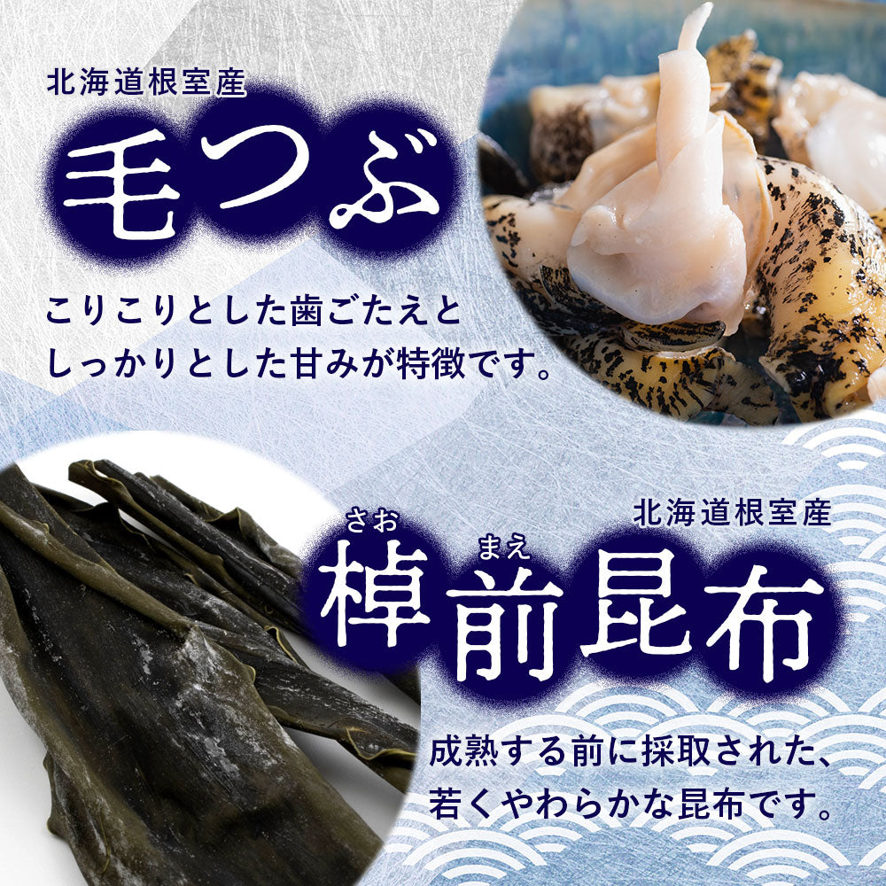 北海道根室産「ツブ」を使った 美味しい海の幸 つぶ・昆布110g