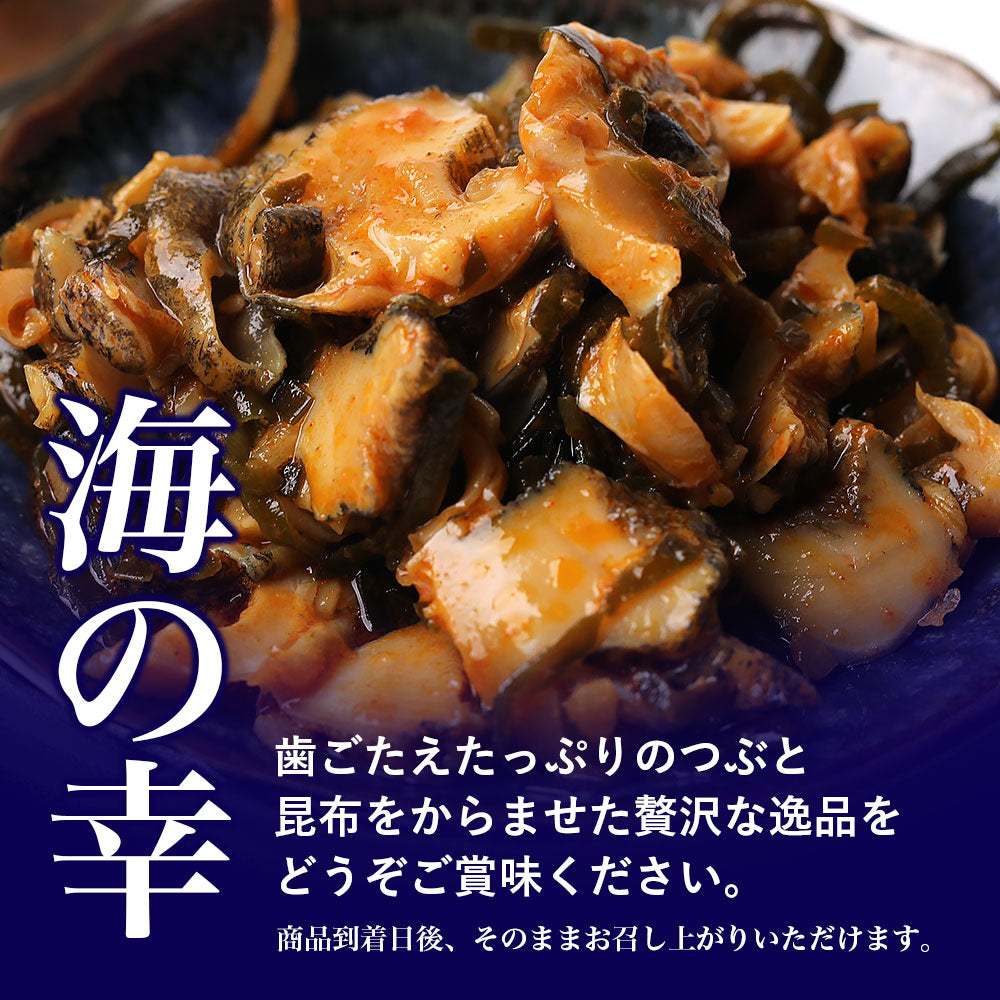 北海道根室産「ツブ」を使った 美味しい海の幸 つぶ・昆布110g