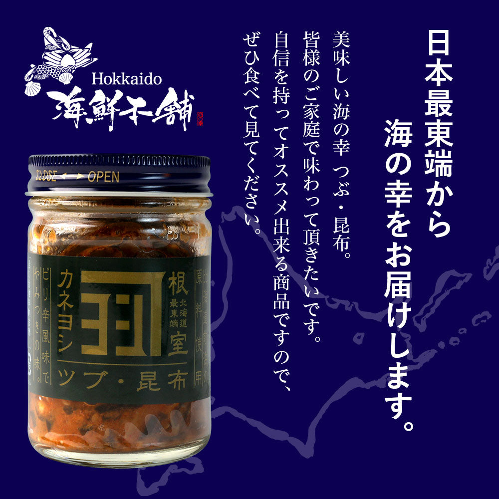 北海道根室産「ツブ」を使った 美味しい海の幸 つぶ・昆布110g