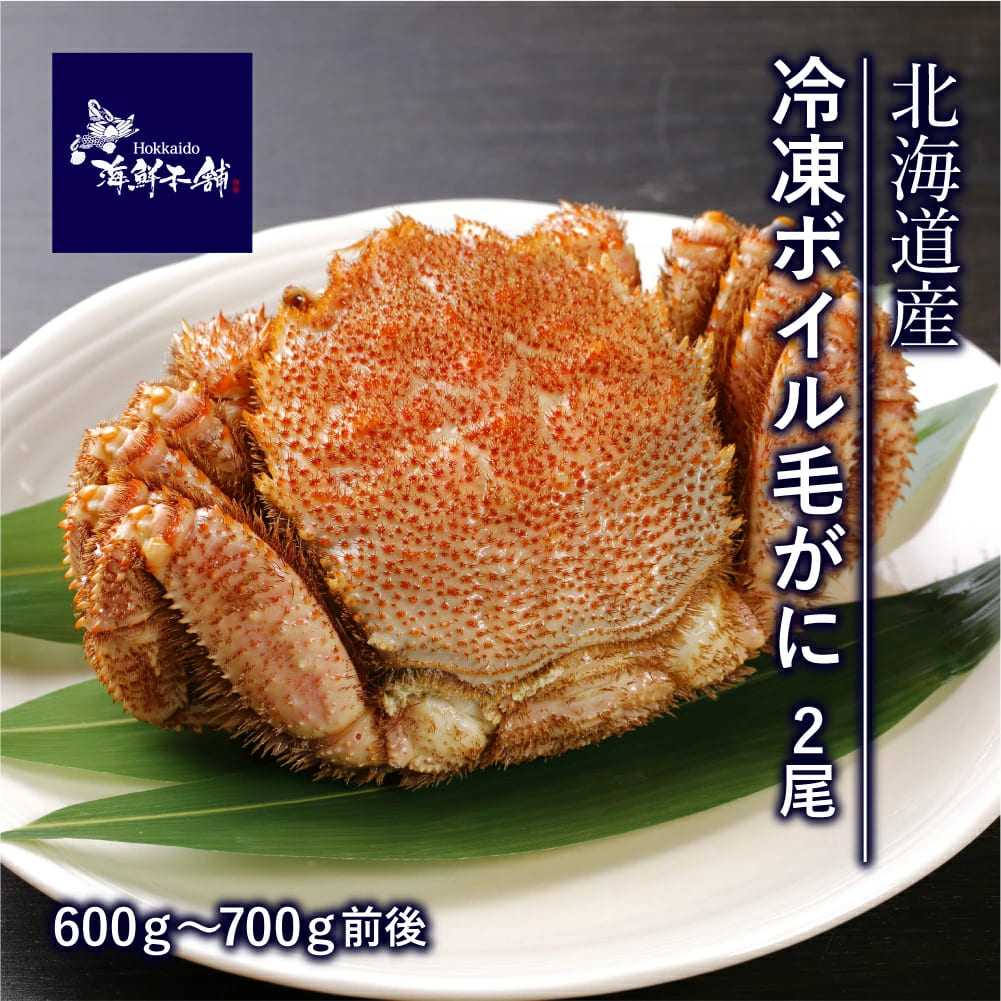 送料無料 北海道産 冷凍ボイル毛がに 600g〜700g前後 2尾入り