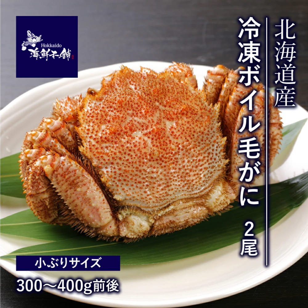 送料無料 北海道産 冷凍ボイル毛がに 300g-400g前後2尾入り