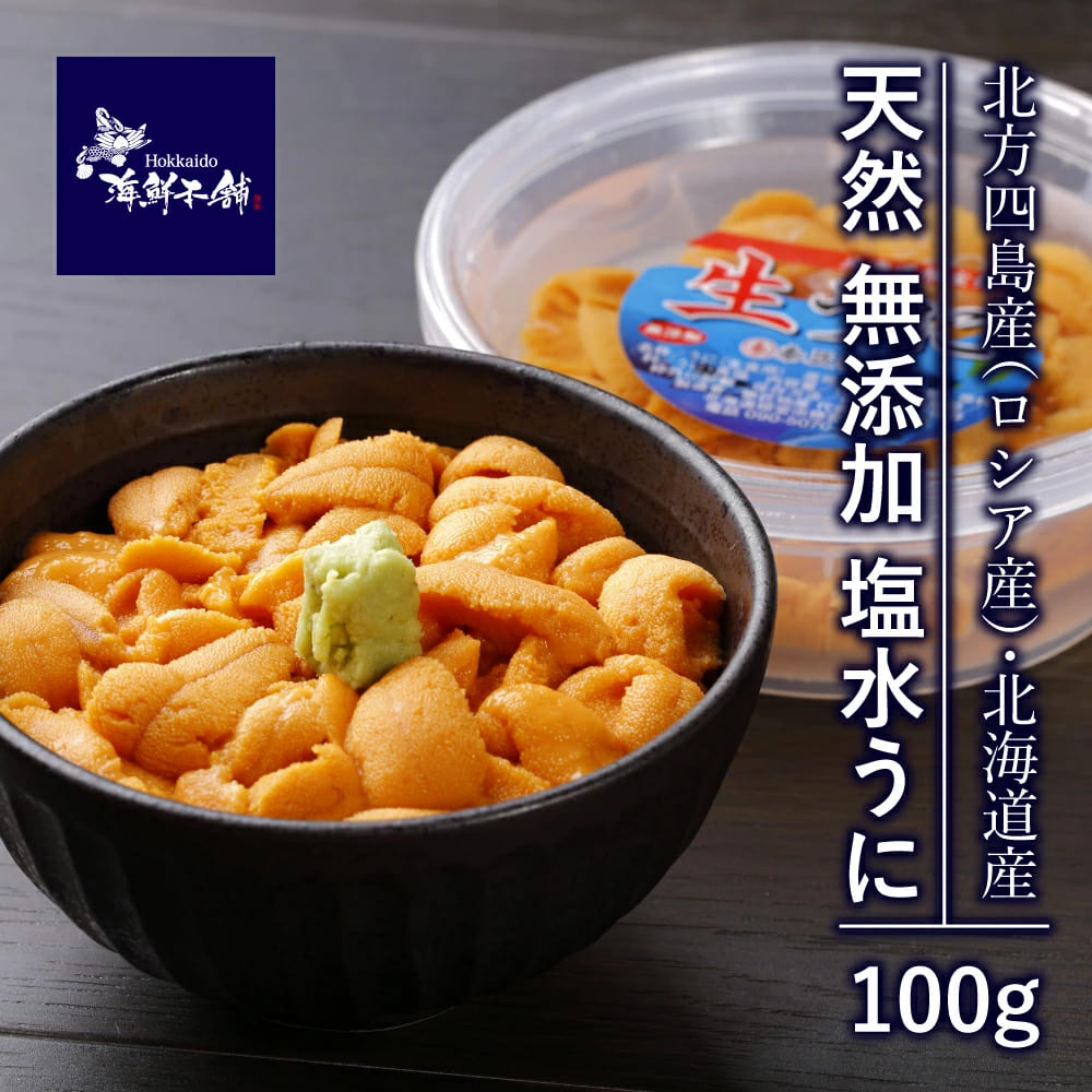 送料無料 塩水うに100g エゾバフンウニ 北海道産・北方四島産 無添加塩水使用