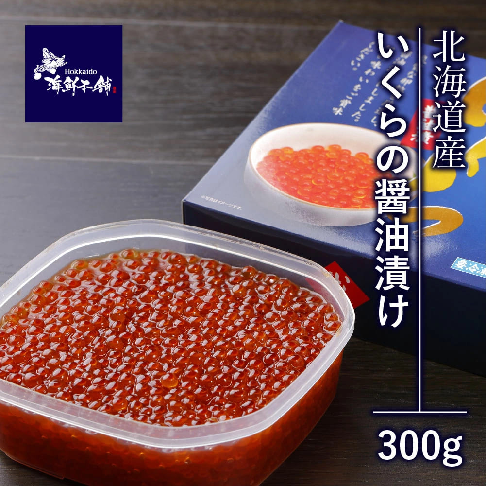 –　送料無料　北海道産　鮭いくら醤油漬け300g　北海道海鮮本舗
