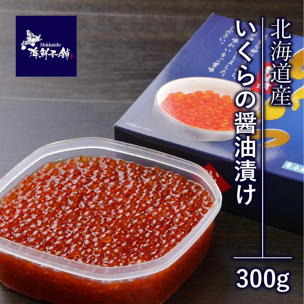 送料無料 北海道産 鮭いくら醤油漬け300g