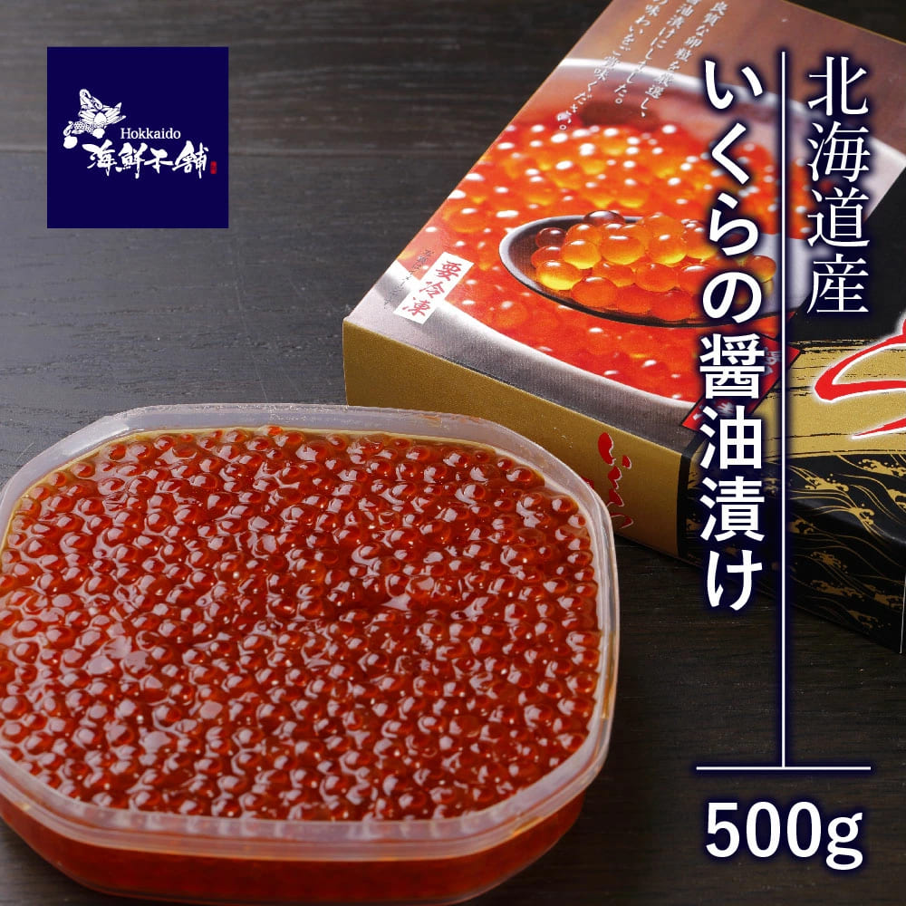 送料無料 北海道産 鮭いくら醤油漬け500g