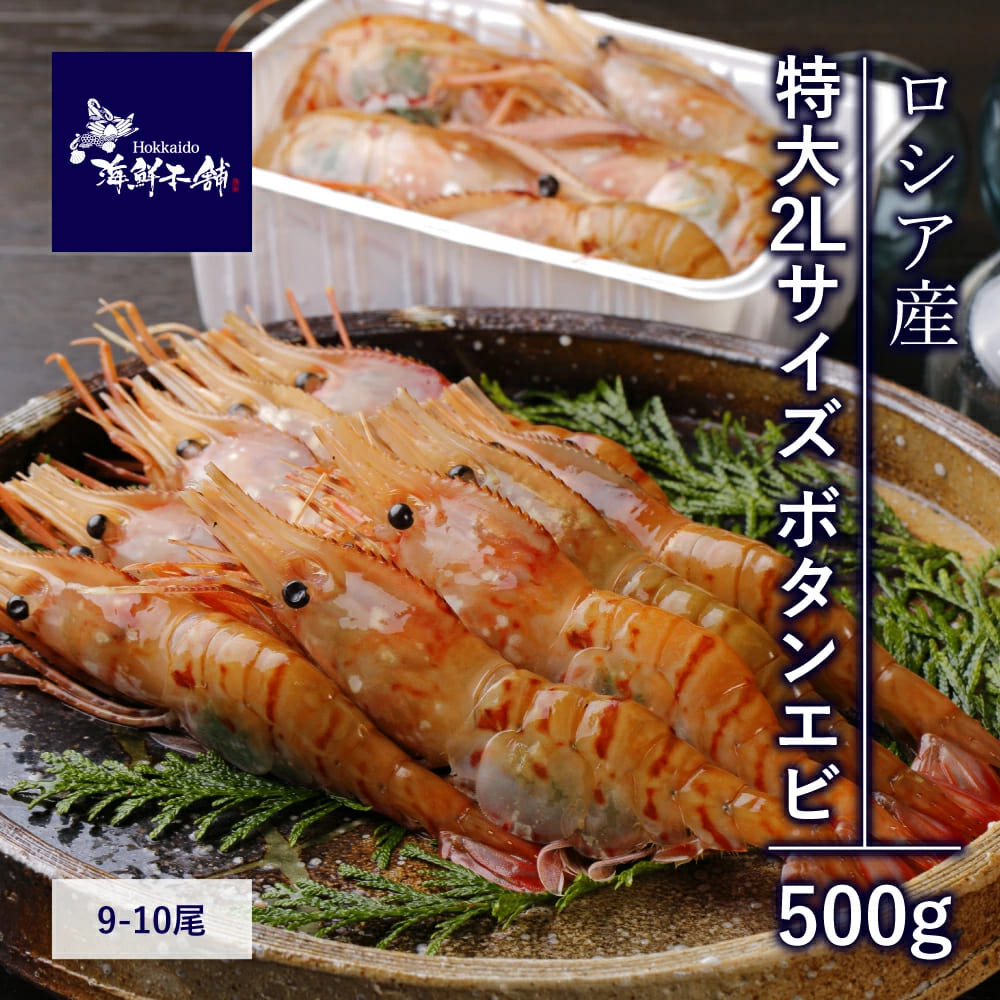 特大2Lサイズ ボタンエビ 500g 刺身できます(ロシア産) 9〜10尾