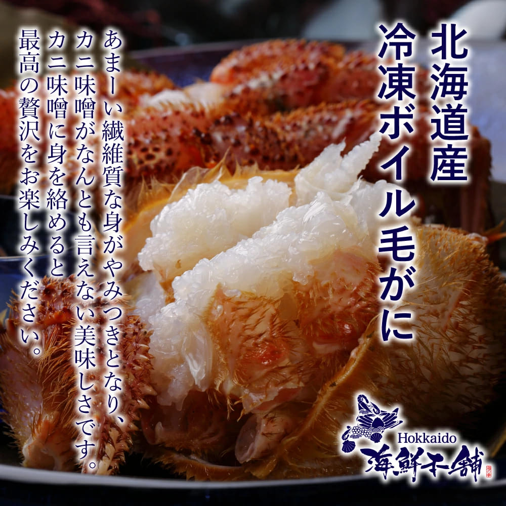 送料無料 北海道産 冷凍ボイル毛がに 600g〜700g前後 2尾入り