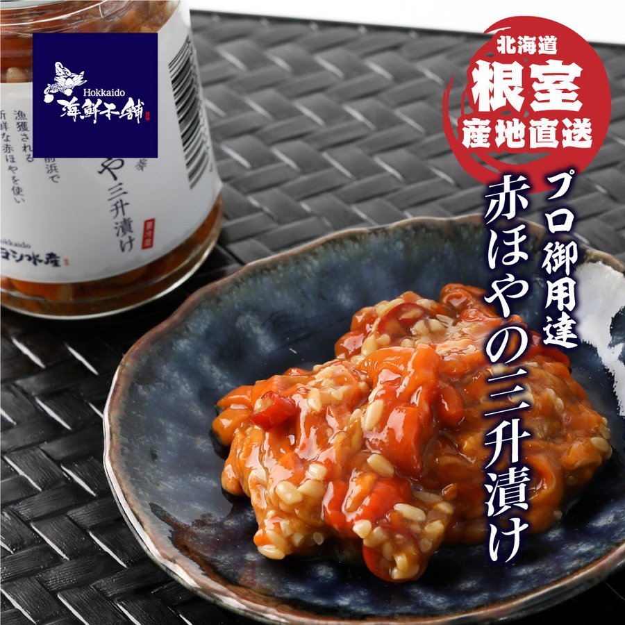 北海道根室 美味しい海の幸 赤ほやの三升漬け