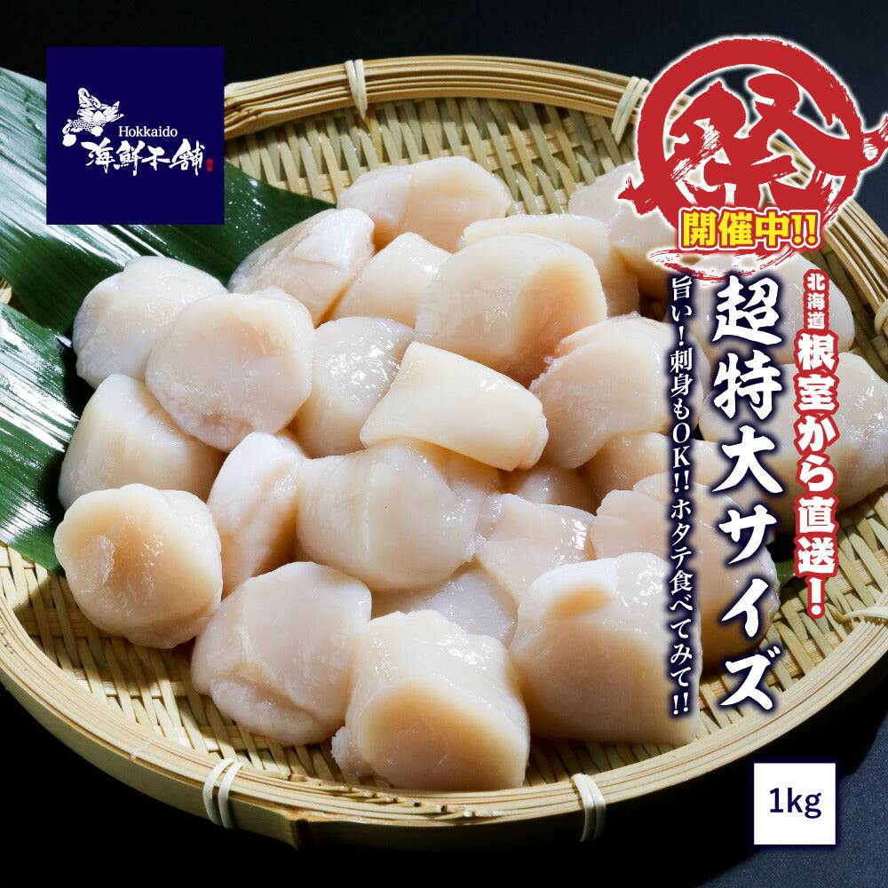 希少な超特大ホタテ貝柱1kg(16粒~25粒前後)数量限定