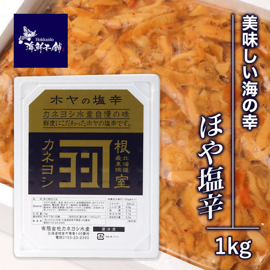 送料無料 北海道根室 美味しい海の幸 ほや塩辛1kg マボヤ