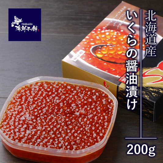 北海道産 鮭いくら醤油漬け200g