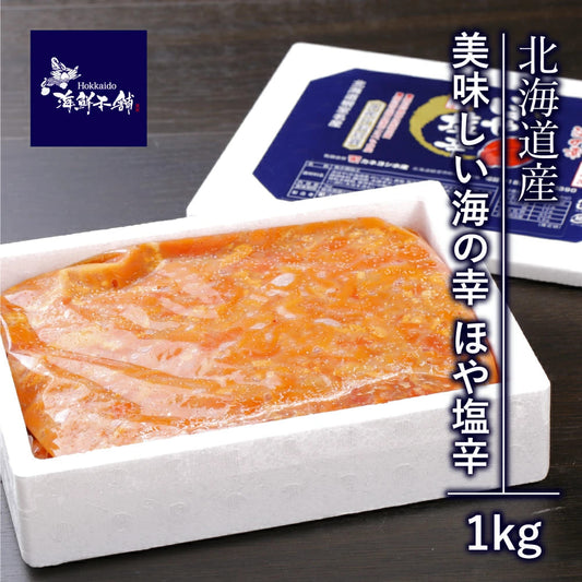送料無料 北海道根室 美味しい海の幸 ほや塩辛1kg