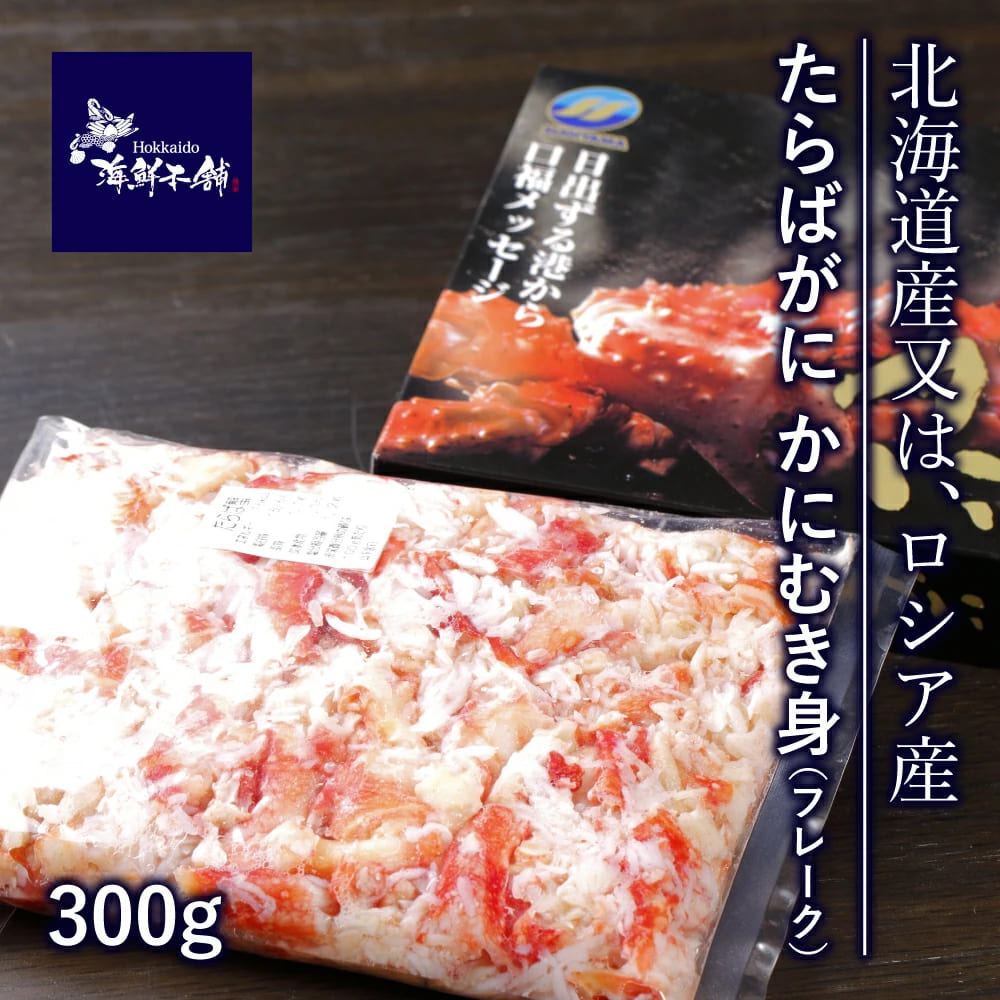 たらばがに かにむき身（フレーク）300g