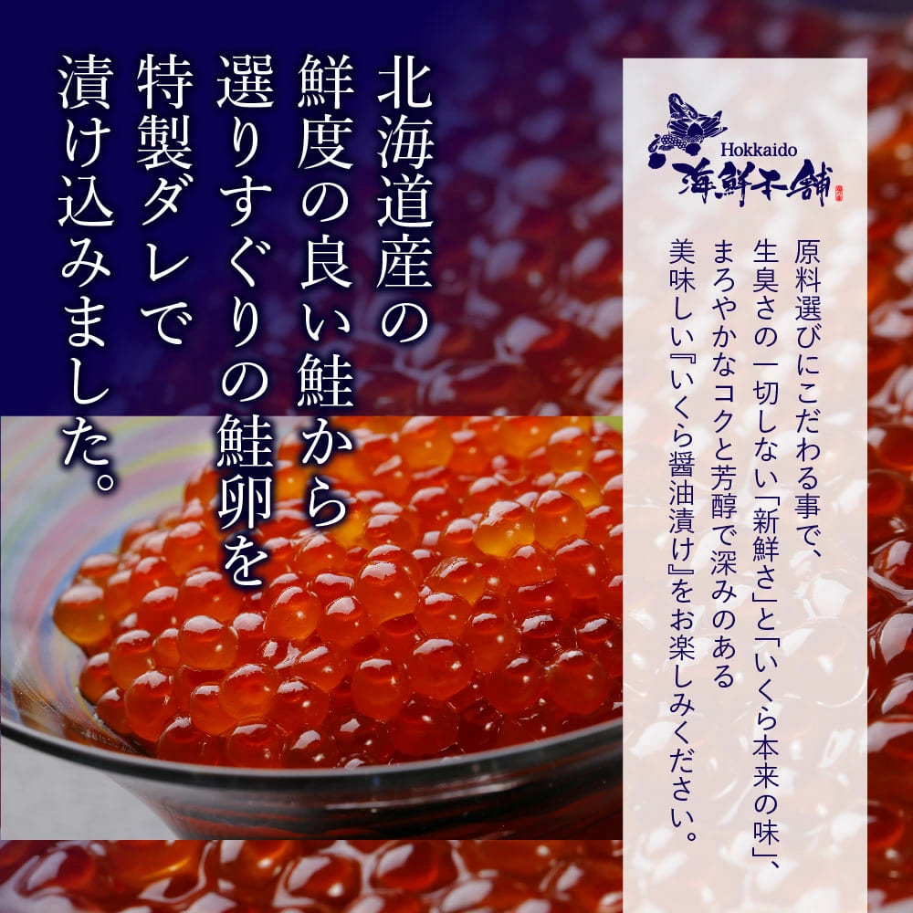 北海道産 鮭いくら醤油漬け200g