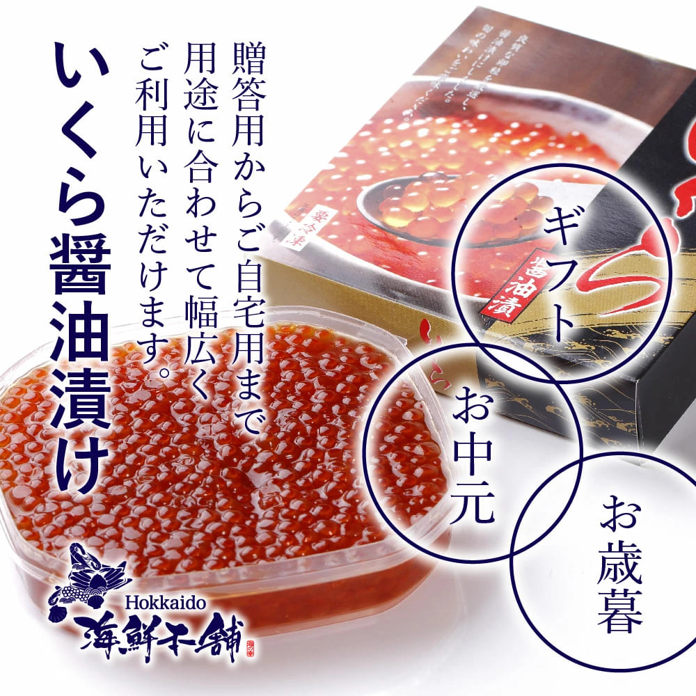 送料無料 北海道産 鮭いくら醤油漬け300g