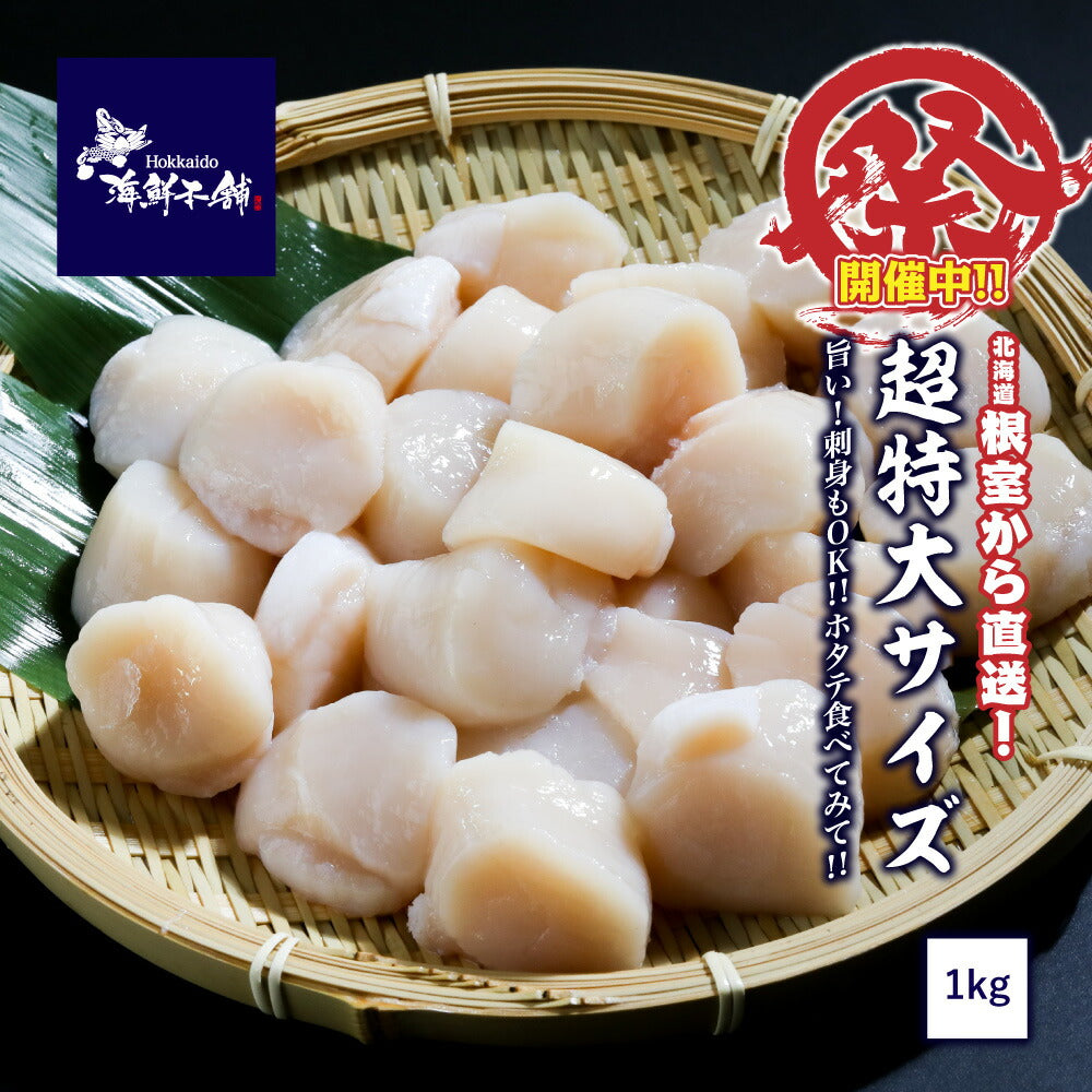 希少な超特大ホタテ貝柱1kg（16粒～25粒前後）数量限定　–　北海道海鮮本舗
