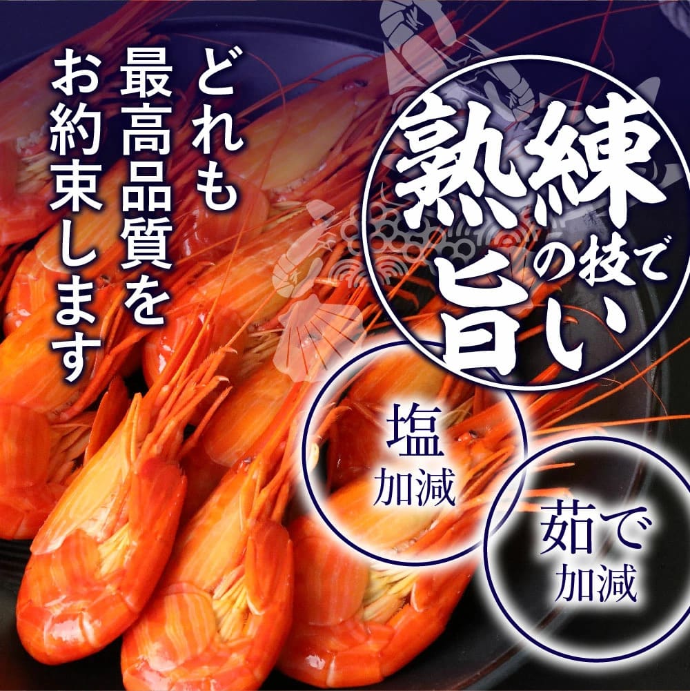 送料無料　北海道根室産 甘味濃厚！大中サイズ北海しまえび300ｇパック12尾前後入り